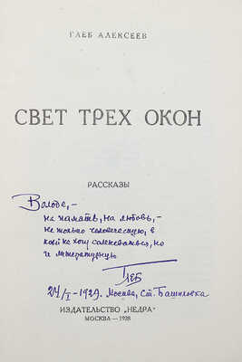 [Алексеев Г., автограф] Алексеев Г. Свет трех окон. Рассказы. М.: Недра, 1928.